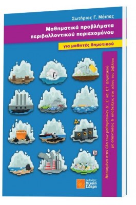 Μαθηματικά προβλήματα περιβαλλοντικού περιεχομένου για μαθητές δημοτικού