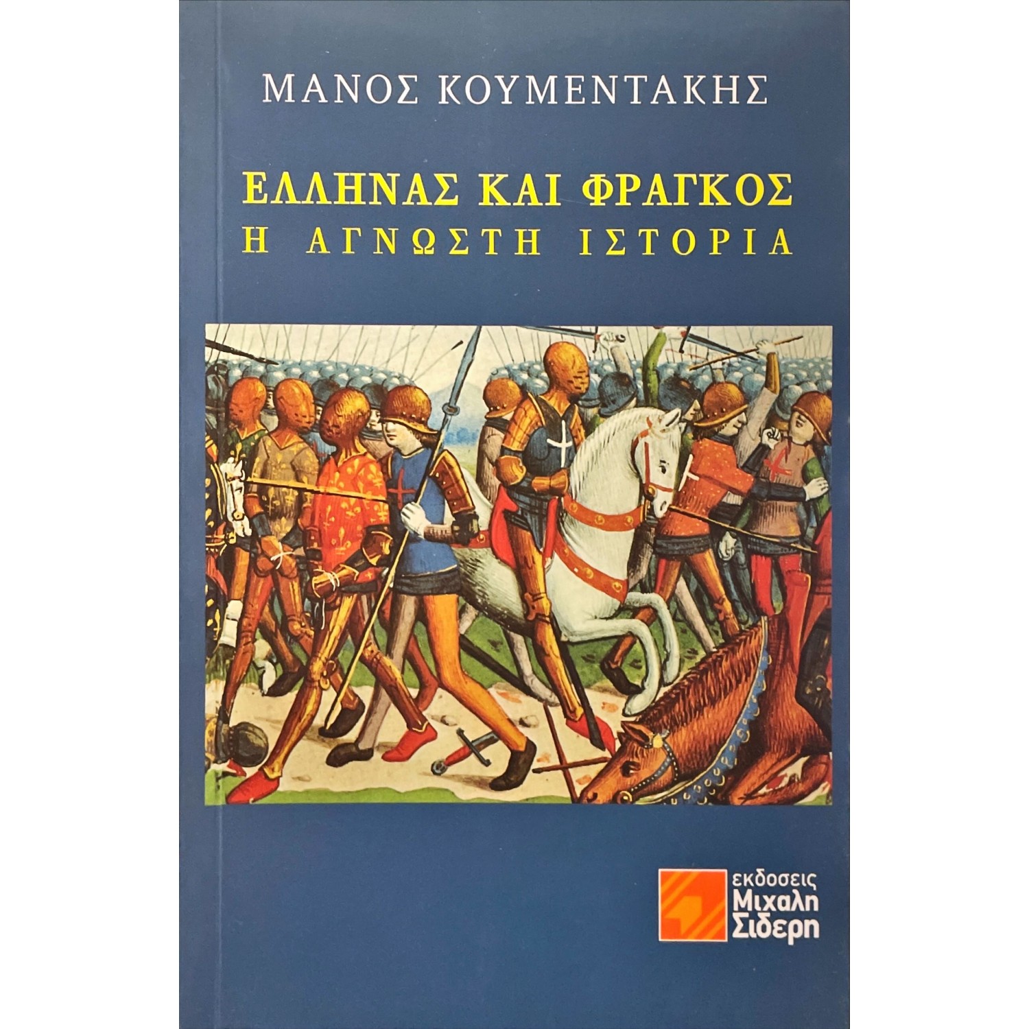 Έλληνας και Φράγκος