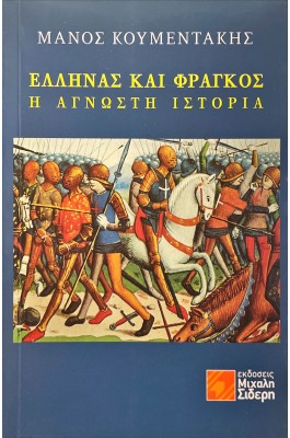 Έλληνας και Φράγκος