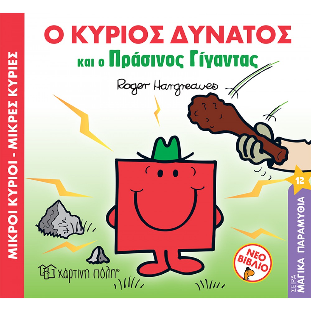 Μαγικά παραμύθια 12: Ο κύριος δυνατός και ο πράσινος γίγαντας Μαγικά παραμύθια 12: Ο κύριος δυνατός και ο πράσινος γίγαντας
