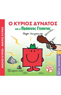 Μαγικά παραμύθια 12: Ο κύριος δυνατός και ο πράσινος γίγαντας