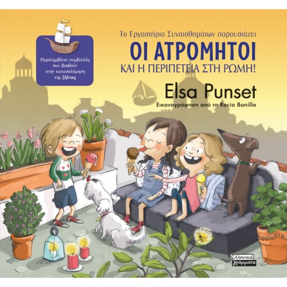 Οι Ατρόμητοι και η περιπέτεια στη Ρώμη!