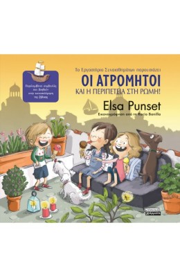 Οι Ατρόμητοι και η περιπέτεια στη Ρώμη!