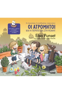Οι Ατρόμητοι και η περιπέτεια στη Ρώμη!
