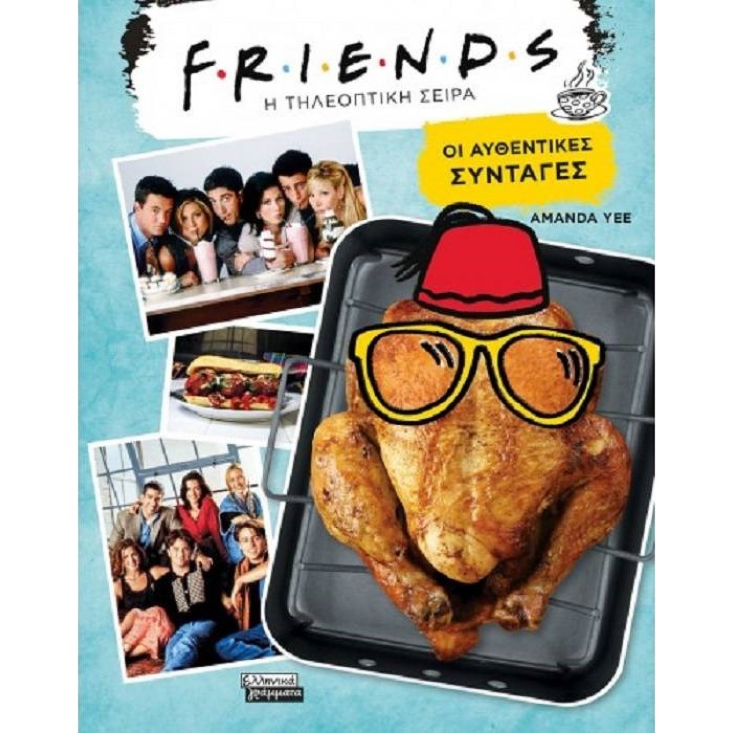 Friends: Η τηλεοπτική σειρά. Οι αυθεντικές συνταγές Friends: Η τηλεοπτική σειρά. Οι αυθεντικές συνταγές
