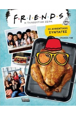 Friends: Η τηλεοπτική σειρά. Οι αυθεντικές συνταγές