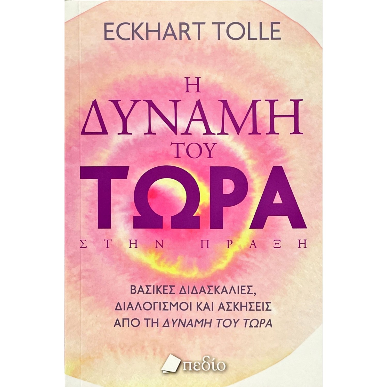 Η δύναμη του τώρα στην πράξη