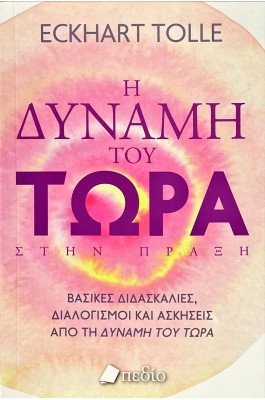 Η δύναμη του τώρα στην πράξη