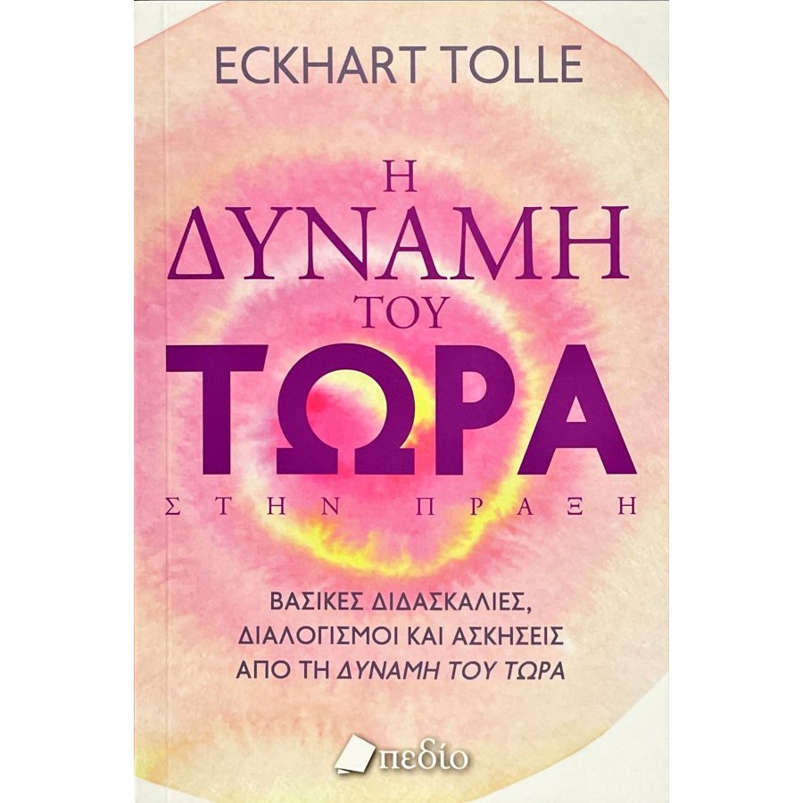 Η δύναμη του τώρα στην πράξη
