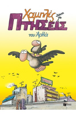 Χαμηλές πτήσεις του Αρκά