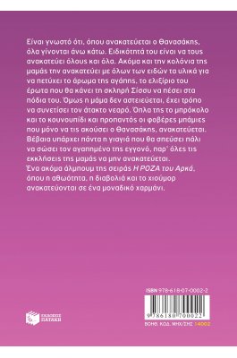 Η Ρόζα του Αρκά 17: Ανακατέματα