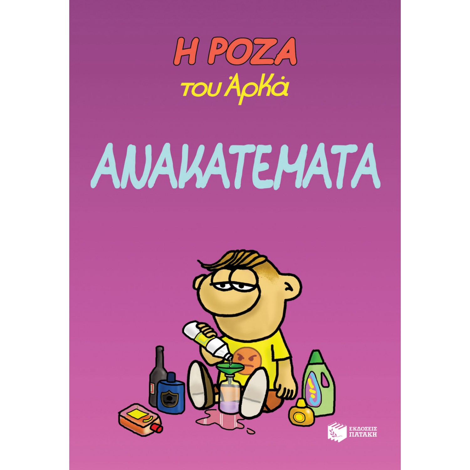 Η Ρόζα του Αρκά 17: Ανακατέματα