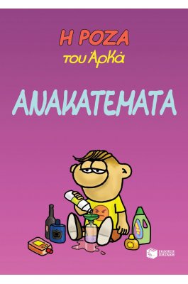 Η Ρόζα του Αρκά 17: Ανακατέματα