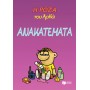 Η Ρόζα του Αρκά 17: Ανακατέματα