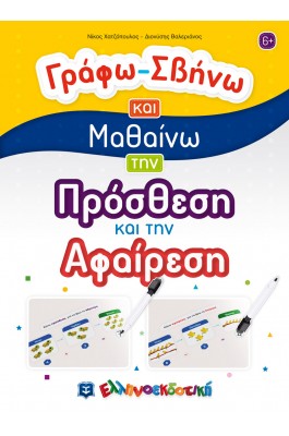 Γράφω - Σβήνω και Μαθαίνω την Πρόσθεση και την Αφαίρεση