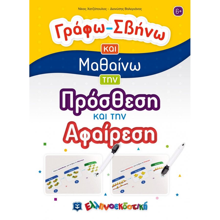 Γράφω - Σβήνω και Μαθαίνω την Πρόσθεση και την Αφαίρεση Γράφω - Σβήνω και Μαθαίνω την Πρόσθεση και την Αφαίρεση