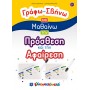 Γράφω - Σβήνω και Μαθαίνω την Πρόσθεση και την Αφαίρεση