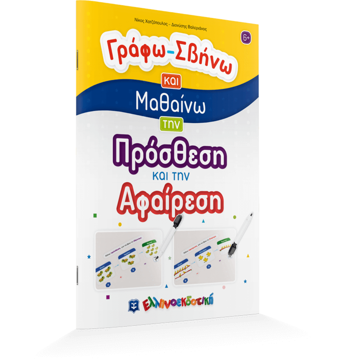 Γράφω - Σβήνω και Μαθαίνω την Πρόσθεση και την Αφαίρεση