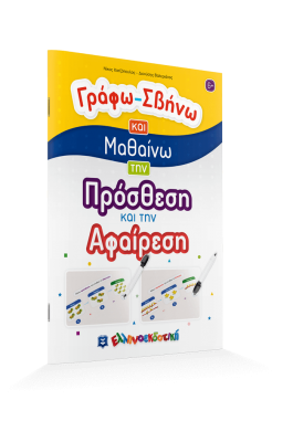 Γράφω - Σβήνω και Μαθαίνω την Πρόσθεση και την Αφαίρεση