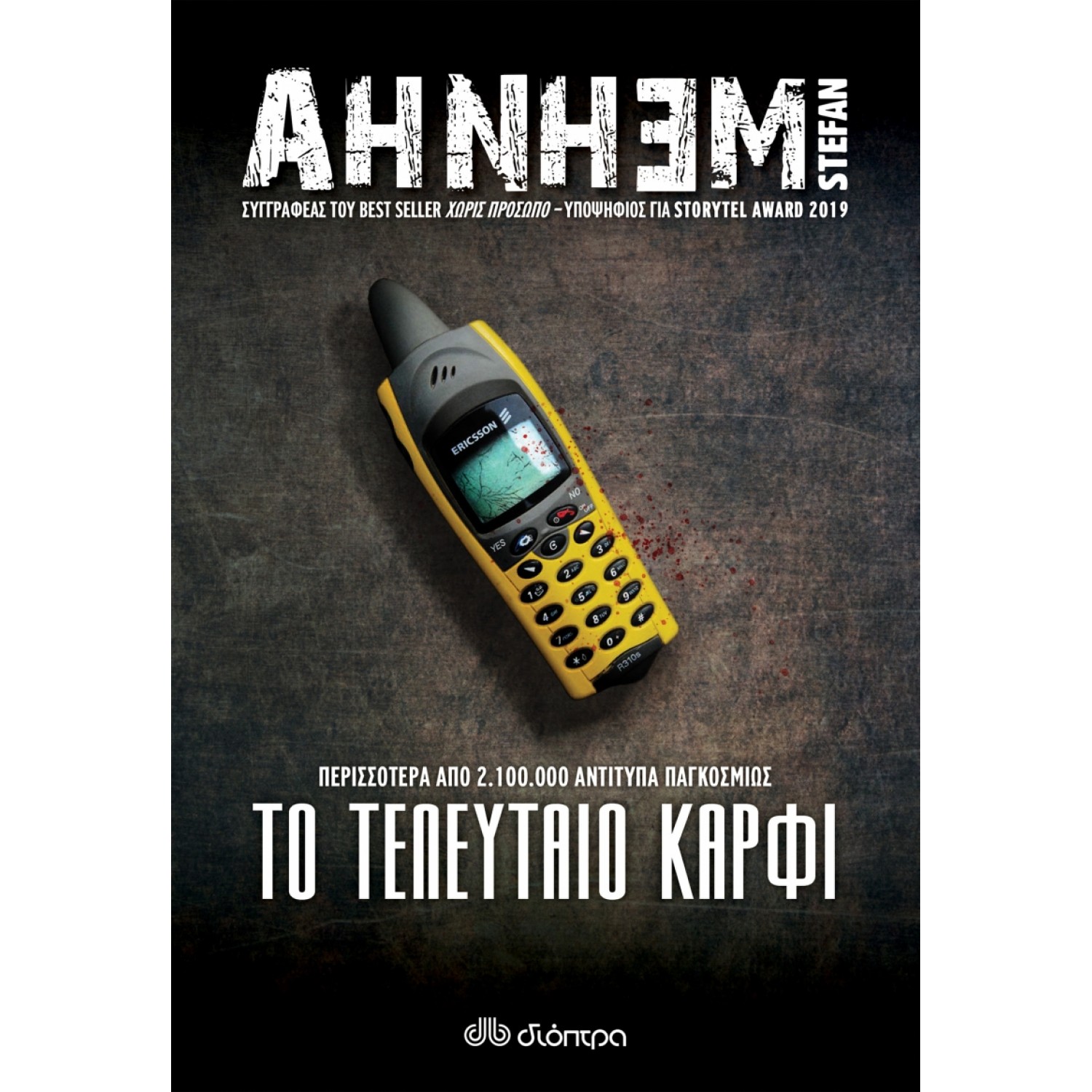 Το τελευταίο καρφί