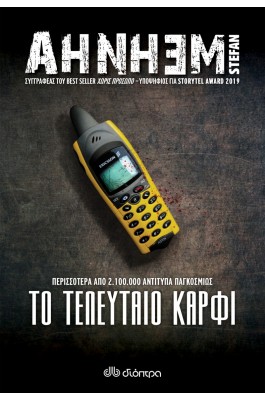 Το τελευταίο καρφί