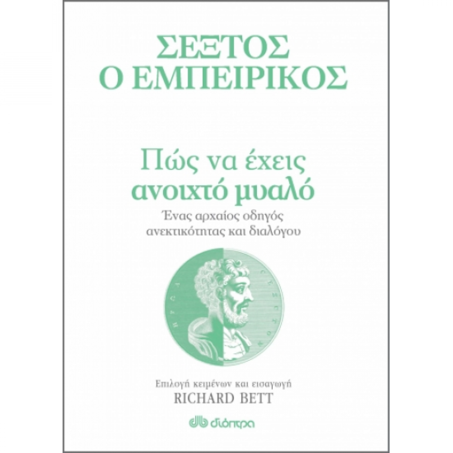 Πώς να έχεις ανοιχτό μυαλό