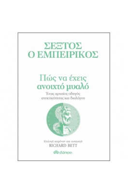 Πώς να έχεις ανοιχτό μυαλό