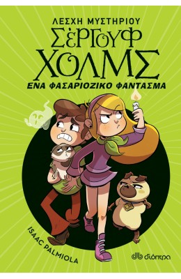Λέσχη Μυστηρίου Σέργουφ Χολμς 16: Ένα φασαριόζικο φάντασμα