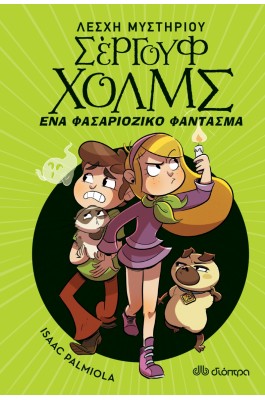 Λέσχη Μυστηρίου Σέργουφ Χολμς 16: Ένα φασαριόζικο φάντασμα