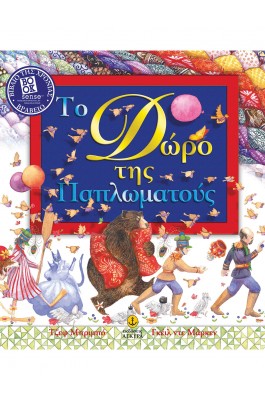 Το δώρο της παπλωματούς