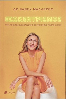 Εσωκεντρισμός