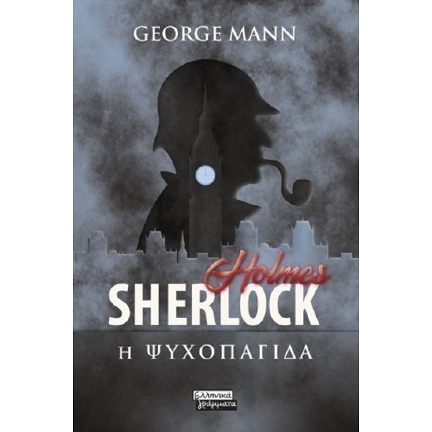 Sherlock Holmes: Η ψυχοπαγίδα