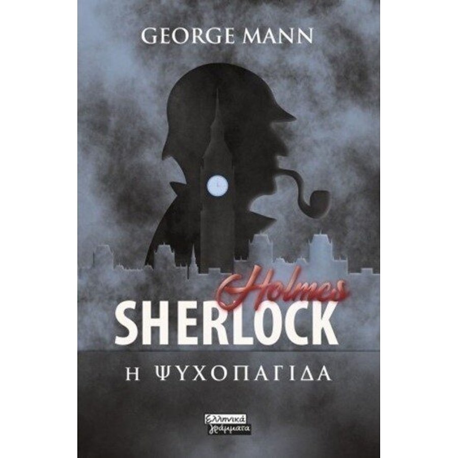 Sherlock Holmes: Η ψυχοπαγίδα Sherlock Holmes: Η ψυχοπαγίδα