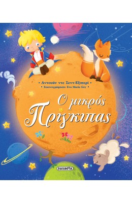 Ο μικρός πρίγκιπας