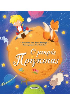 Ο μικρός πρίγκιπας