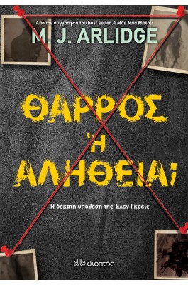 Θάρρος ή αλήθεια;
