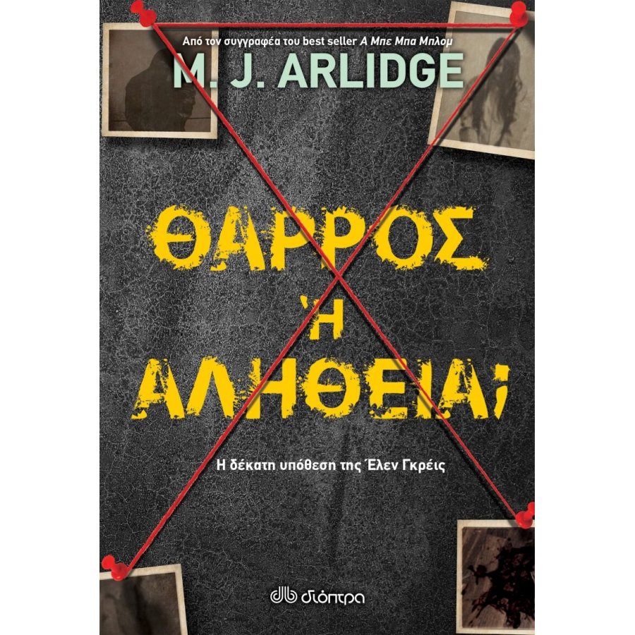 Θάρρος ή αλήθεια; Θάρρος ή αλήθεια;