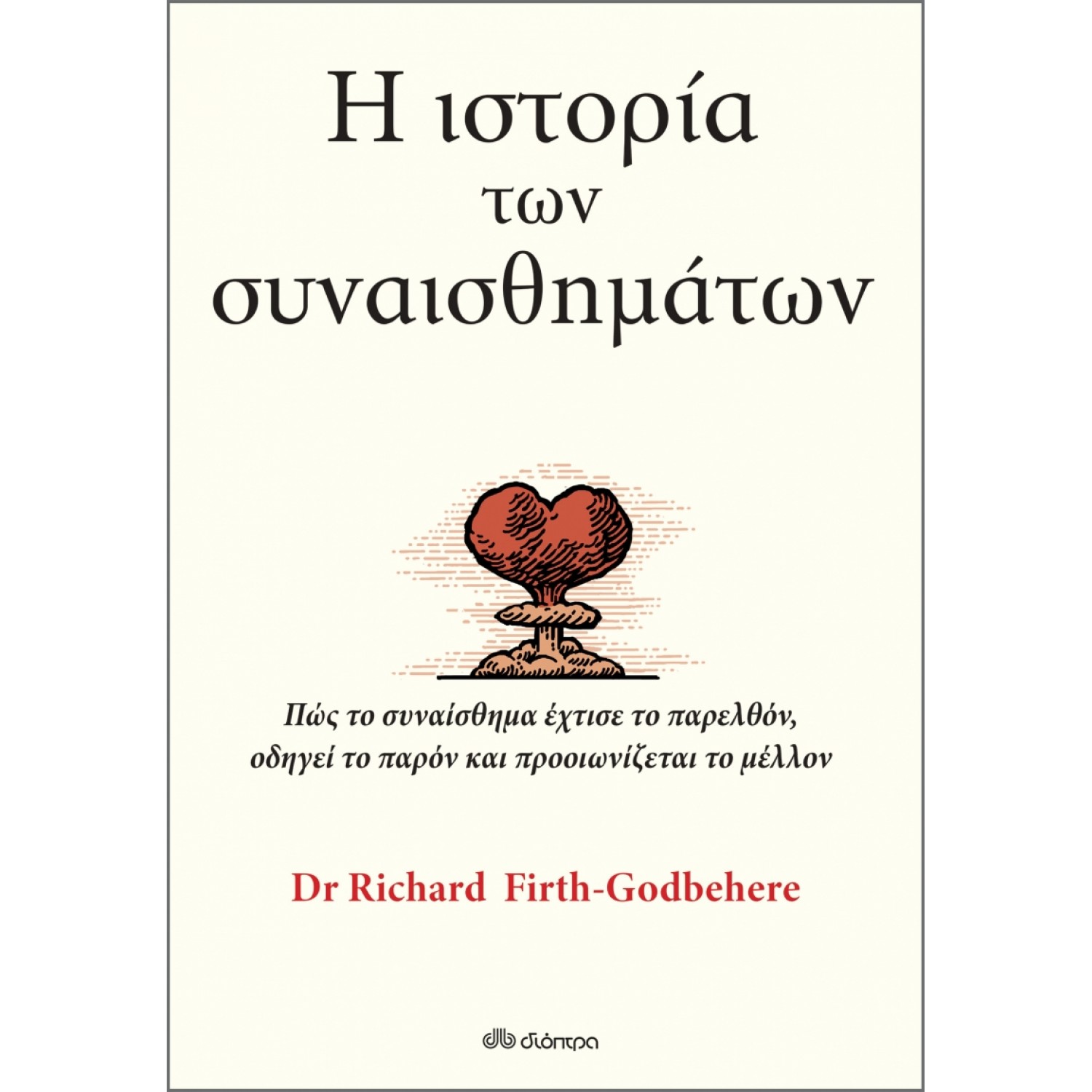 Η ιστορία των συναισθημάτων