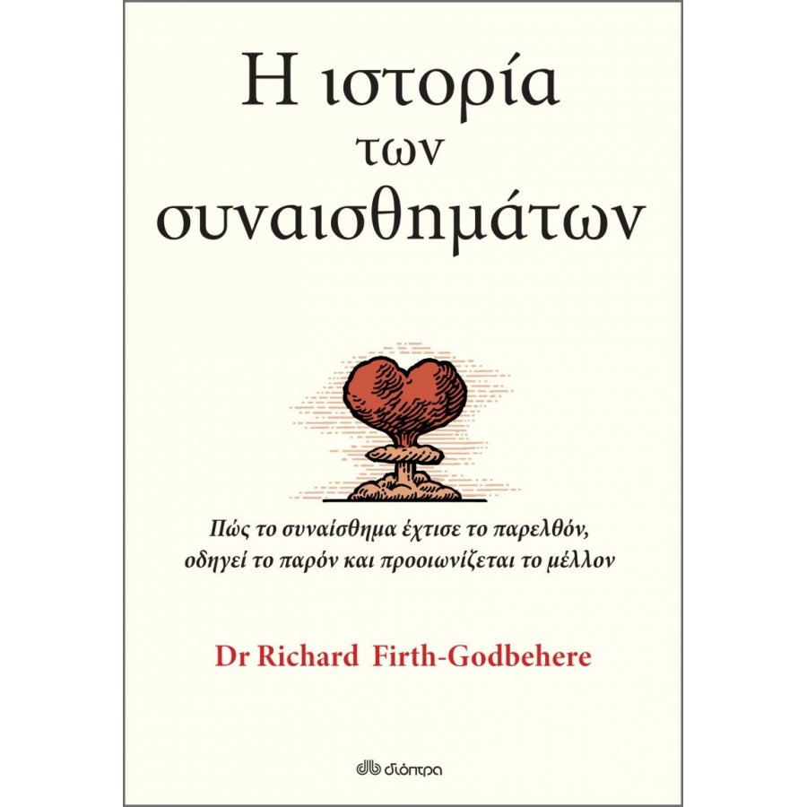 Η ιστορία των συναισθημάτων Η ιστορία των συναισθημάτων