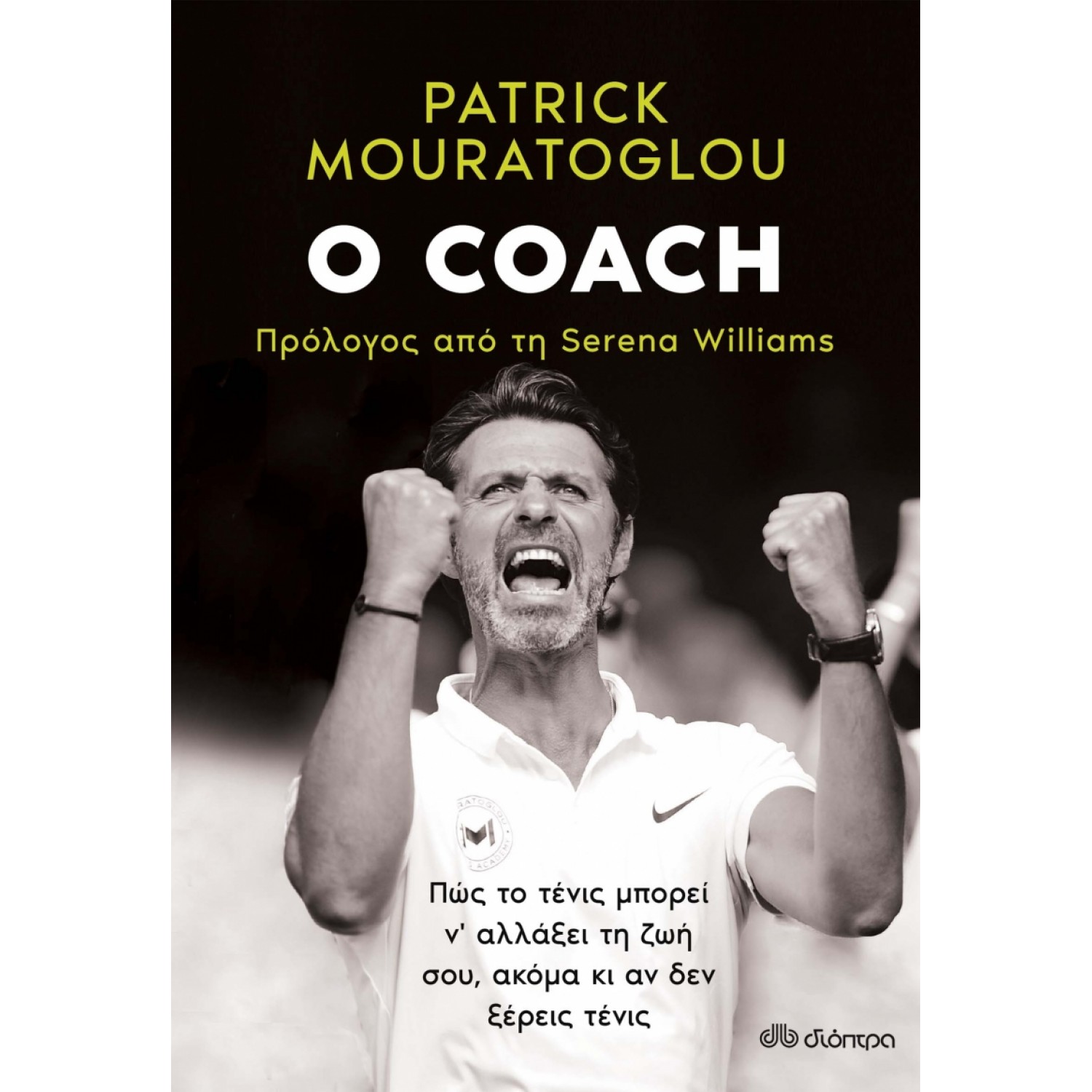Ο Coach