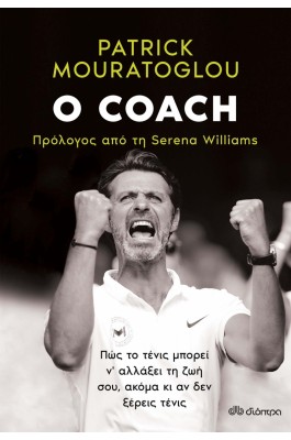 Ο Coach