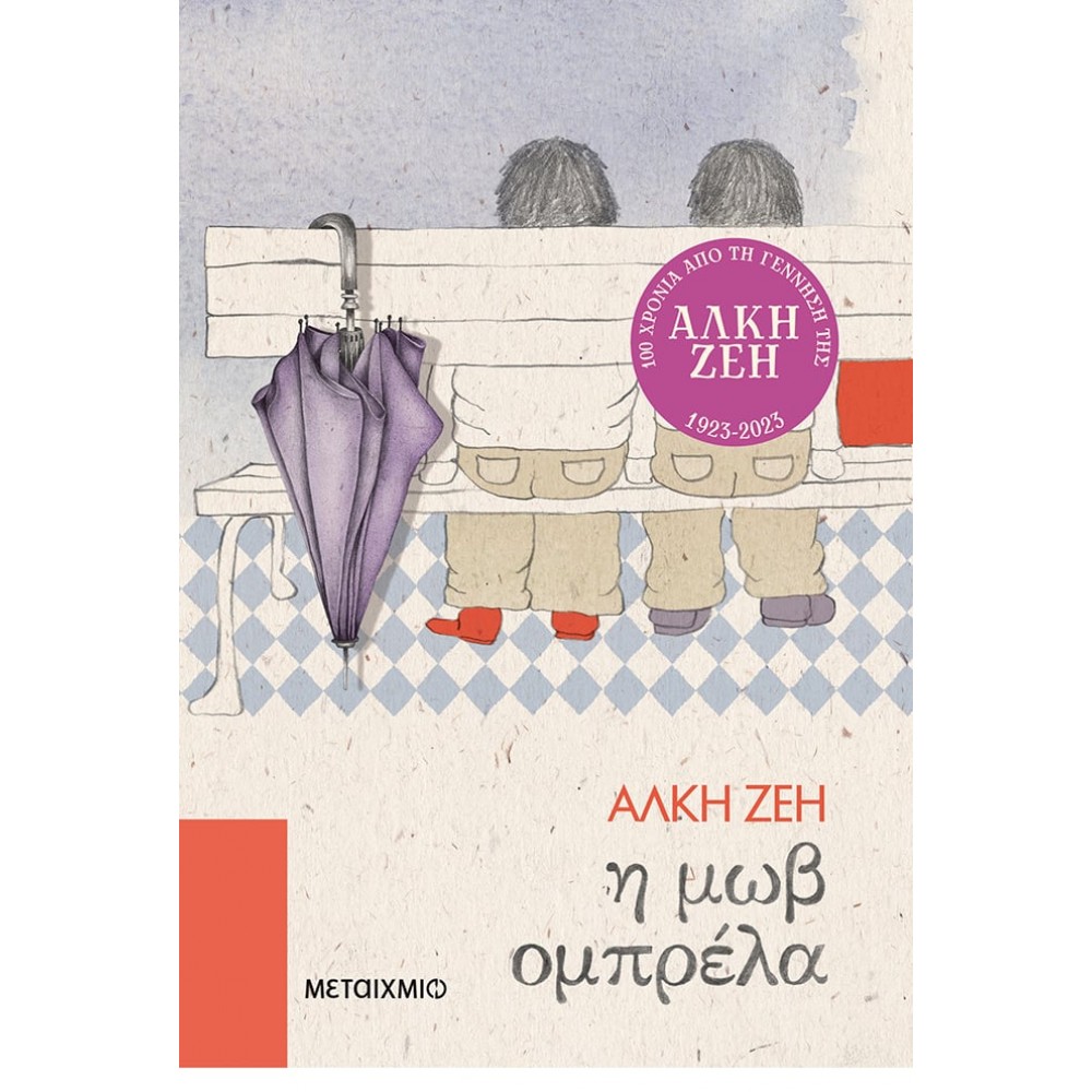 Η μωβ ομπρέλα Η μωβ ομπρέλα