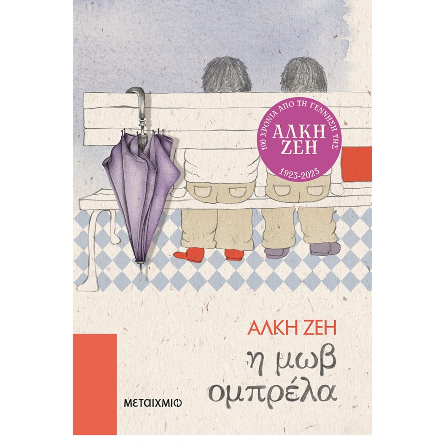 Η μωβ ομπρέλα