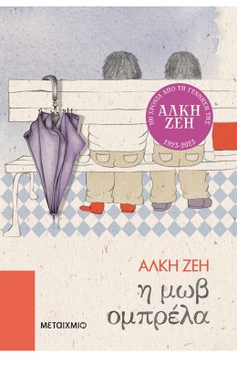 Η μωβ ομπρέλα
