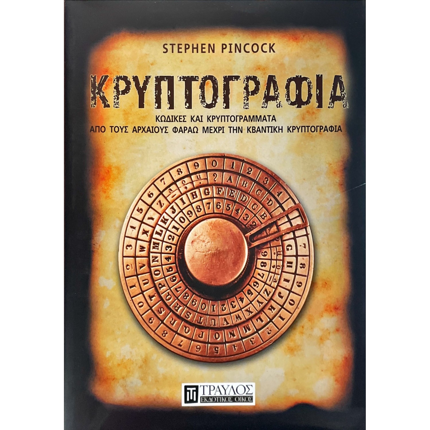 Κρυπτογραφία