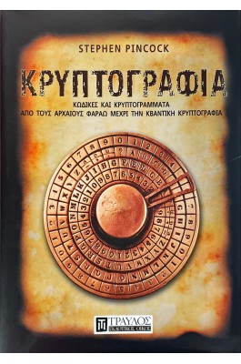 Κρυπτογραφία