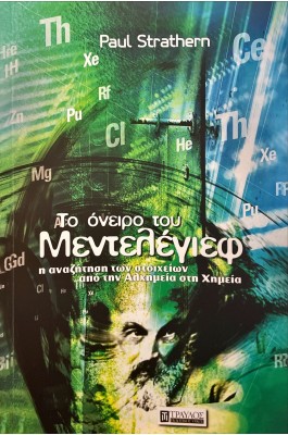 Το όνειρο του Μεντελέγιεφ