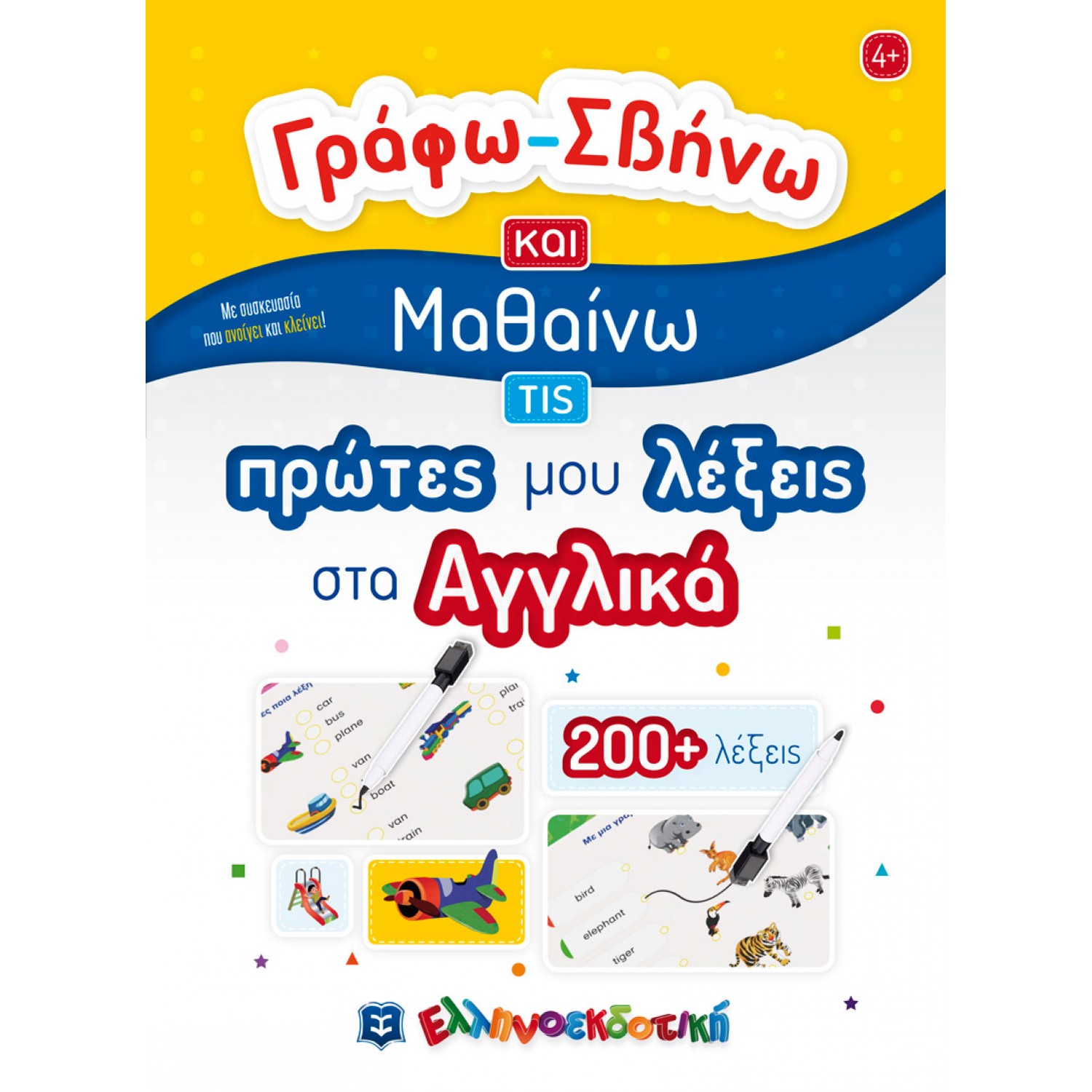 Γράφω - σβήνω και μαθαίνω τις πρώτες μου λέξεις στα Αγγλικά