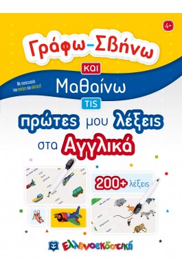 Γράφω - σβήνω και μαθαίνω τις πρώτες μου λέξεις στα Αγγλικά
