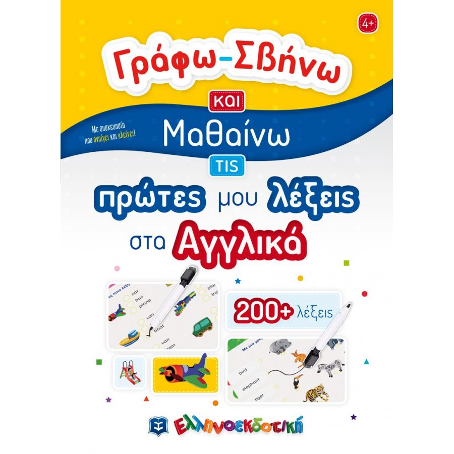 Γράφω - σβήνω και μαθαίνω τις πρώτες μου λέξεις στα Αγγλικά Γράφω - σβήνω και μαθαίνω τις πρώτες μου λέξεις στα Αγγλικά